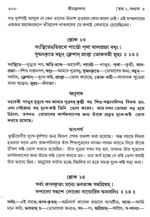 শ্রীমদ্ভাগবত, ১ম স্কন্ধ-পৃষ্ঠা নং- ৪০৮
