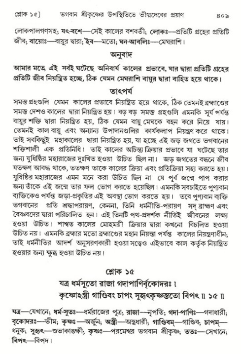 শ্রীমদ্ভাগবত, ১ম স্কন্ধ-পৃষ্ঠা নং- ৪০৯