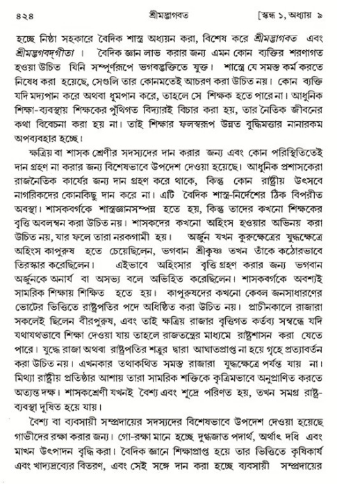 শ্রীমদ্ভাগবত, ১ম স্কন্ধ-পৃষ্ঠা নং- ৪২৪