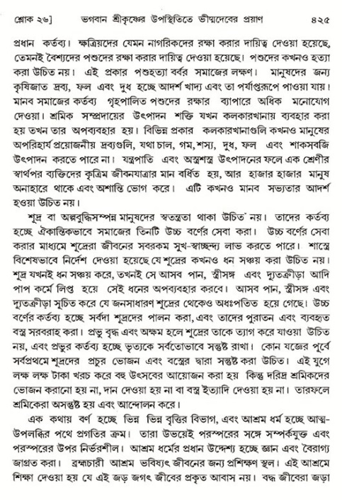 শ্রীমদ্ভাগবত, ১ম স্কন্ধ-পৃষ্ঠা নং- ৪২৫