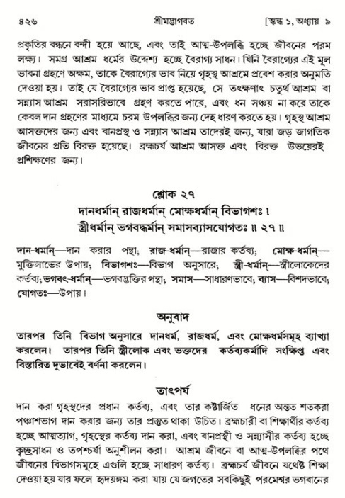 শ্রীমদ্ভাগবত, ১ম স্কন্ধ-পৃষ্ঠা নং- ৪২৬