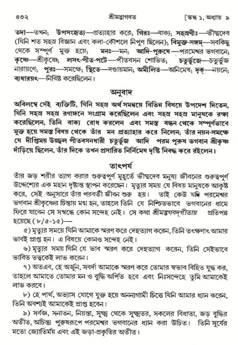 শ্রীমদ্ভাগবত, ১ম স্কন্ধ-পৃষ্ঠা নং- ৪৩২