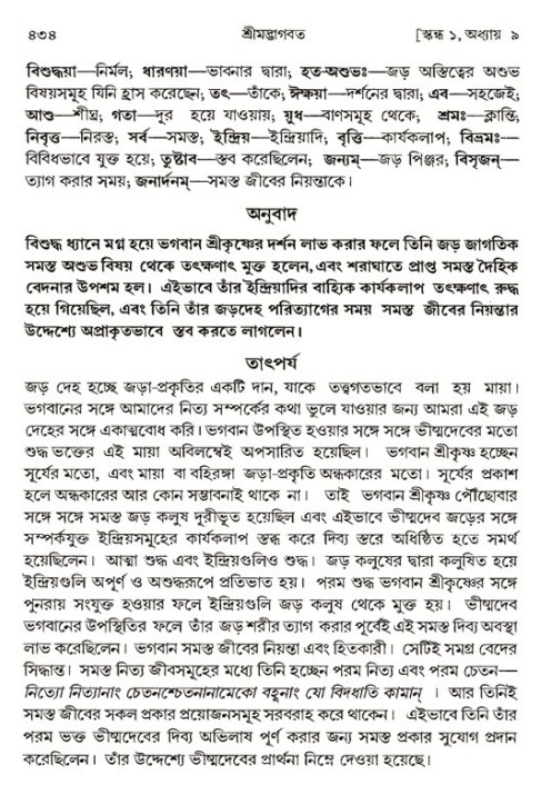 শ্রীমদ্ভাগবত, ১ম স্কন্ধ-পৃষ্ঠা নং- ৪৩৪
