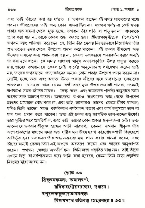 শ্রীমদ্ভাগবত, ১ম স্কন্ধ-পৃষ্ঠা নং- ৪৩৬