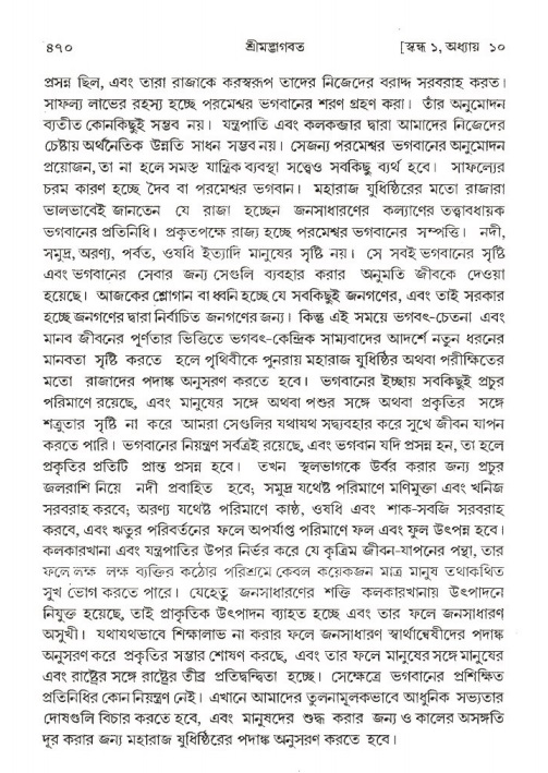 শ্রীমদ্ভাগবত, ১ম স্কন্ধ-পৃষ্ঠা নং- ৪৭০