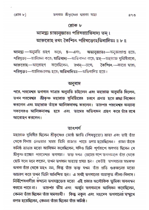 শ্রীমদ্ভাগবত, ১ম স্কন্ধ-পৃষ্ঠা নং- ৪৭৩