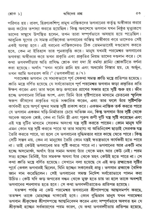  শ্রীমদ্ভাগবত, ১ম স্কন্ধ-পৃষ্ঠা নং- ৫৩ 