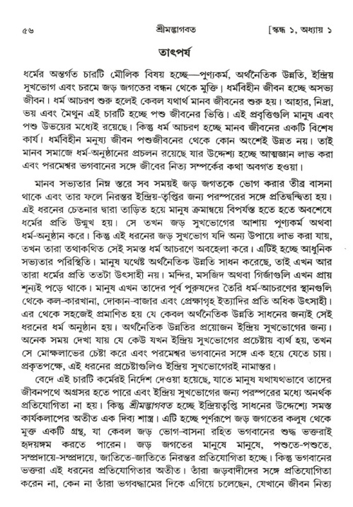  শ্রীমদ্ভাগবত, ১ম স্কন্ধ-পৃষ্ঠা নং- ৫৬ 