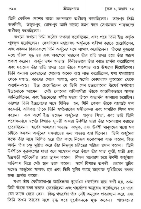 শ্রীমদ্ভাগবত, ১ম স্কন্ধ-পৃষ্ঠা নং- ৫৯০