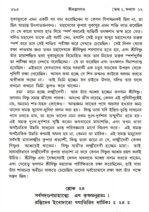 শ্রীমদ্ভাগবত, ১ম স্কন্ধ-পৃষ্ঠা নং- ৫৯৪