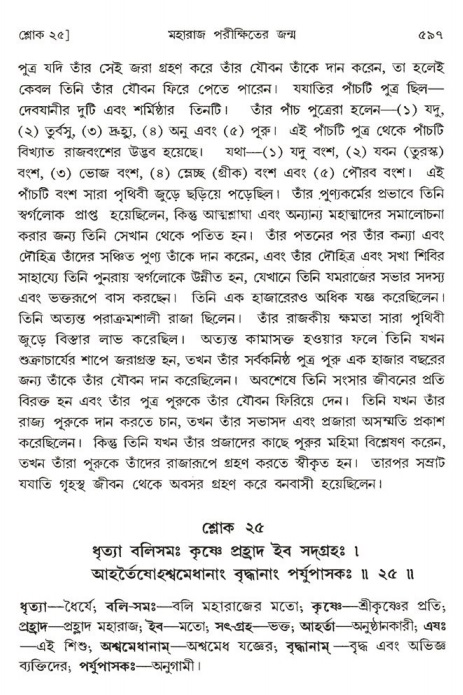 শ্রীমদ্ভাগবত, ১ম স্কন্ধ-পৃষ্ঠা নং- ৫৯৭