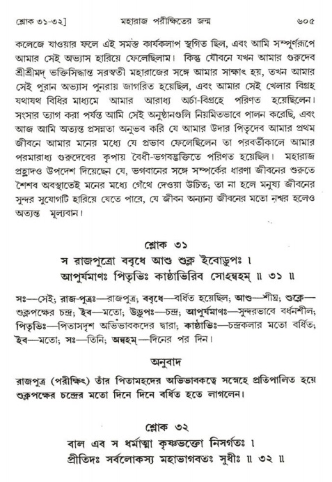 শ্রীমদ্ভাগবত, ১ম স্কন্ধ-পৃষ্ঠা নং- ৬০৫