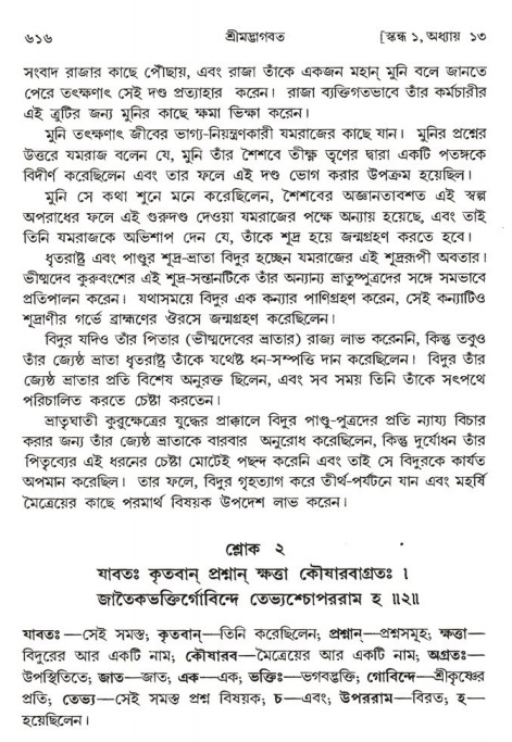 শ্রীমদ্ভাগবত, ১ম স্কন্ধ-পৃষ্ঠা নং- ৬১৬