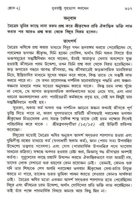 শ্রীমদ্ভাগবত, ১ম স্কন্ধ-পৃষ্ঠা নং- ৬১৭