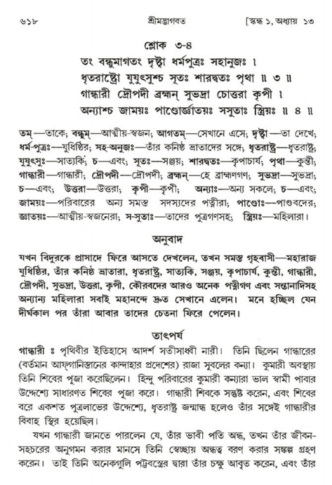 শ্রীমদ্ভাগবত, ১ম স্কন্ধ-পৃষ্ঠা নং- ৬১৮