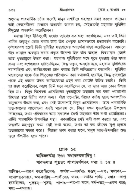 শ্রীমদ্ভাগবত, ১ম স্কন্ধ-পৃষ্ঠা নং- ৬৩৪