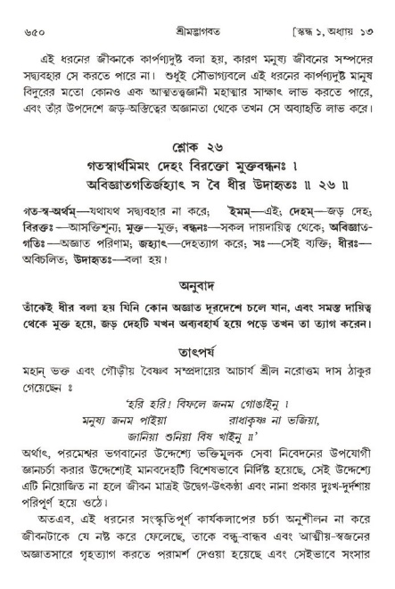 শ্রীমদ্ভাগবত, ১ম স্কন্ধ-পৃষ্ঠা নং- ৬৫০