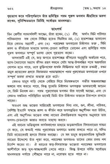 শ্রীমদ্ভাগবত, ১ম স্কন্ধ-পৃষ্ঠা নং- ৬৫২