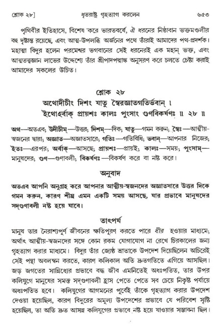 শ্রীমদ্ভাগবত, ১ম স্কন্ধ-পৃষ্ঠা নং- ৬৫৩