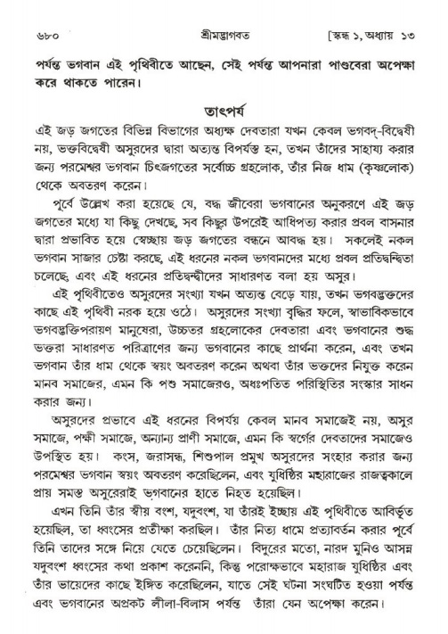 শ্রীমদ্ভাগবত, ১ম স্কন্ধ-পৃষ্ঠা নং- ৬৮০