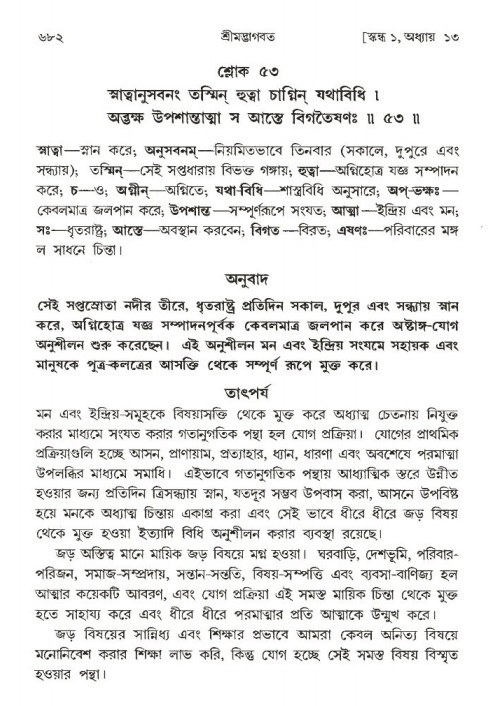 শ্রীমদ্ভাগবত, ১ম স্কন্ধ-পৃষ্ঠা নং- ৬৮২