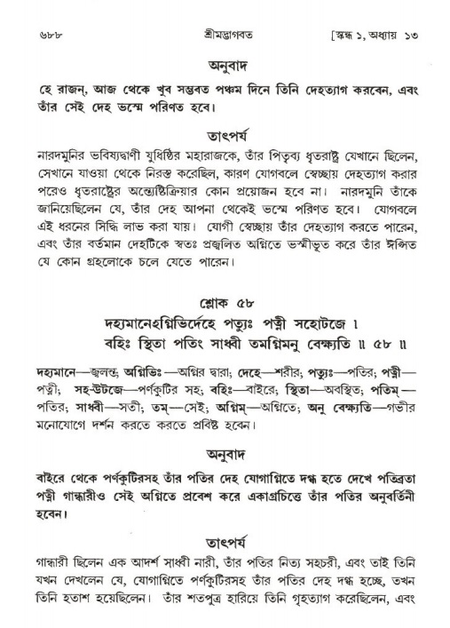 শ্রীমদ্ভাগবত, ১ম স্কন্ধ-পৃষ্ঠা নং- ৬৮৮