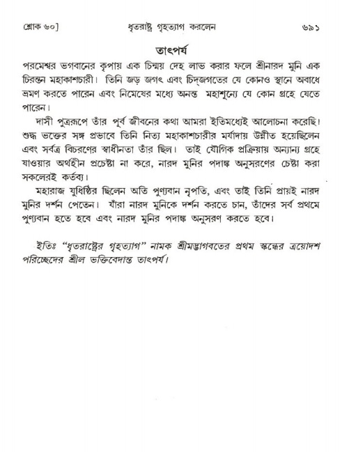 শ্রীমদ্ভাগবত, ১ম স্কন্ধ-পৃষ্ঠা নং- ৬৯১
