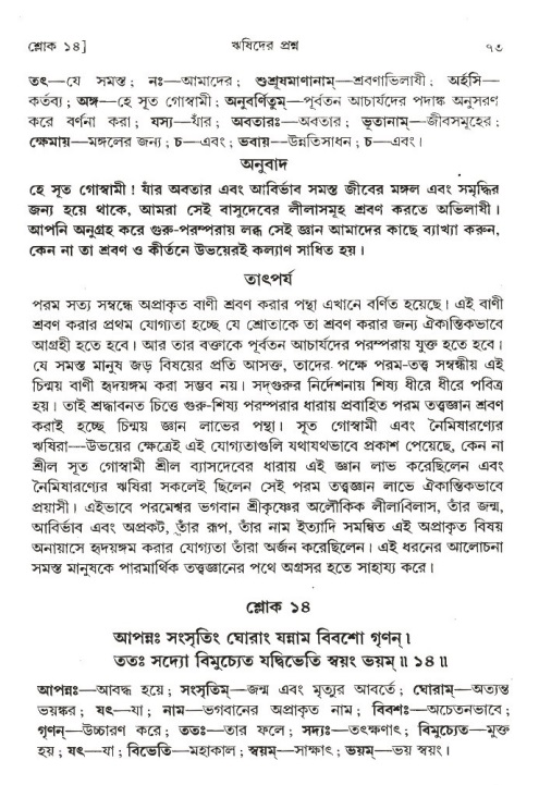  শ্রীমদ্ভাগবত, ১ম স্কন্ধ-পৃষ্ঠা নং- ৭৩ 