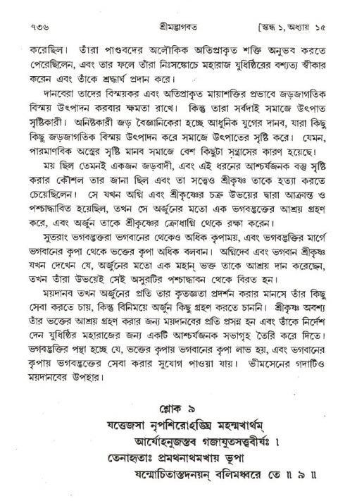 শ্রীমদ্ভাগবত, ১ম স্কন্ধ-পৃষ্ঠা নং- ৭৩৬