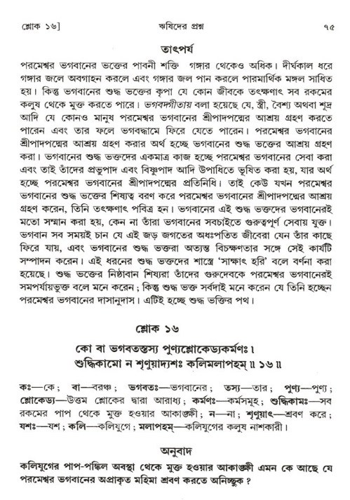  শ্রীমদ্ভাগবত, ১ম স্কন্ধ-পৃষ্ঠা নং- ৭৫ 