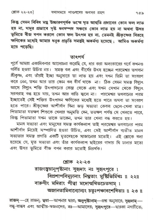 শ্রীমদ্ভাগবত, ১ম স্কন্ধ-পৃষ্ঠা নং- ৭৫৯