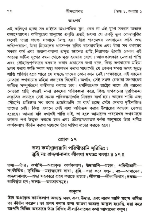  শ্রীমদ্ভাগবত, ১ম স্কন্ধ-পৃষ্ঠা নং- ৭৬ 