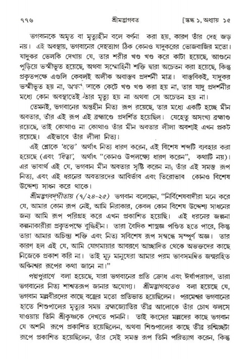 শ্রীমদ্ভাগবত, ১ম স্কন্ধ-পৃষ্ঠা নং- ৭৭৬