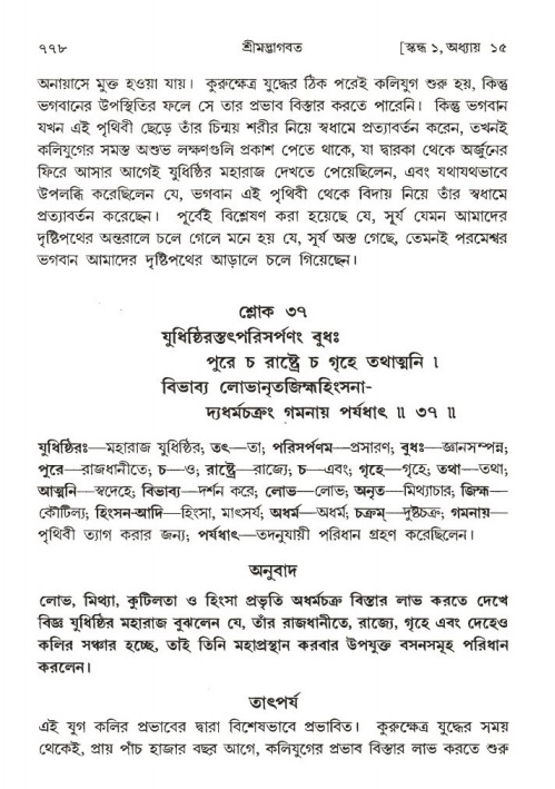 শ্রীমদ্ভাগবত, ১ম স্কন্ধ-পৃষ্ঠা নং- ৭৭৮