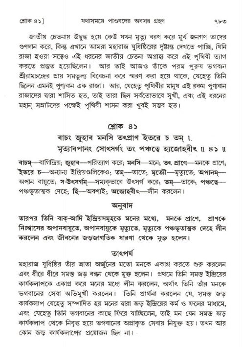 শ্রীমদ্ভাগবত, ১ম স্কন্ধ-পৃষ্ঠা নং- ৭৮৩
