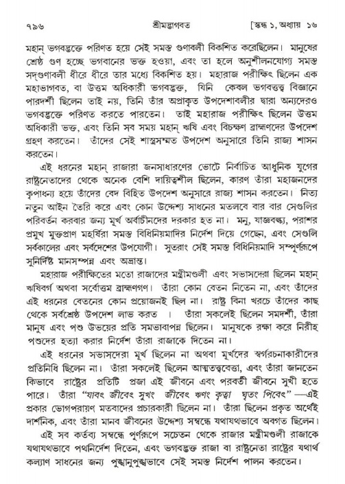 শ্রীমদ্ভাগবত, ১ম স্কন্ধ-পৃষ্ঠা নং- ৭৯৬