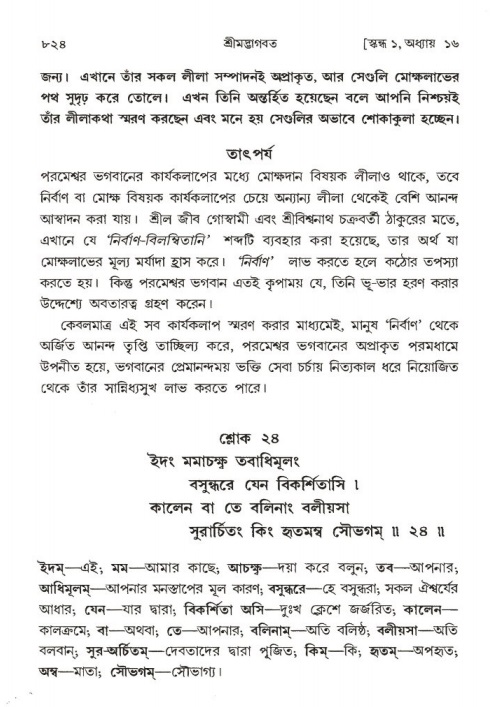 শ্রীমদ্ভাগবত, ১ম স্কন্ধ-পৃষ্ঠা নং- ৮২৪