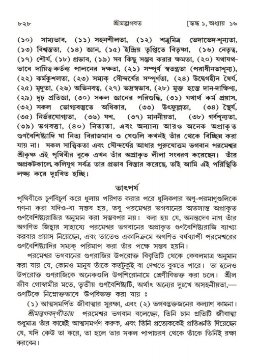 শ্রীমদ্ভাগবত, ১ম স্কন্ধ-পৃষ্ঠা নং- ৮২৮