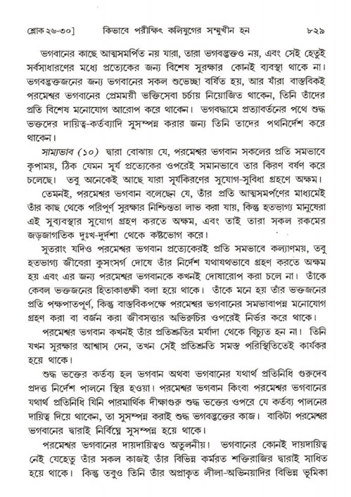 শ্রীমদ্ভাগবত, ১ম স্কন্ধ-পৃষ্ঠা নং- ৮২৯