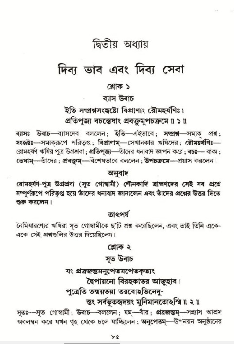  শ্রীমদ্ভাগবত, ১ম স্কন্ধ-পৃষ্ঠা নং- ৮৫ 