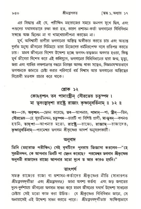 শ্রীমদ্ভাগবত, ১ম স্কন্ধ-পৃষ্ঠা নং- ৮৫০