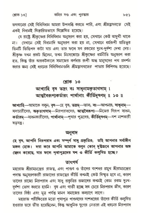শ্রীমদ্ভাগবত, ১ম স্কন্ধ-পৃষ্ঠা নং- ৮৫১