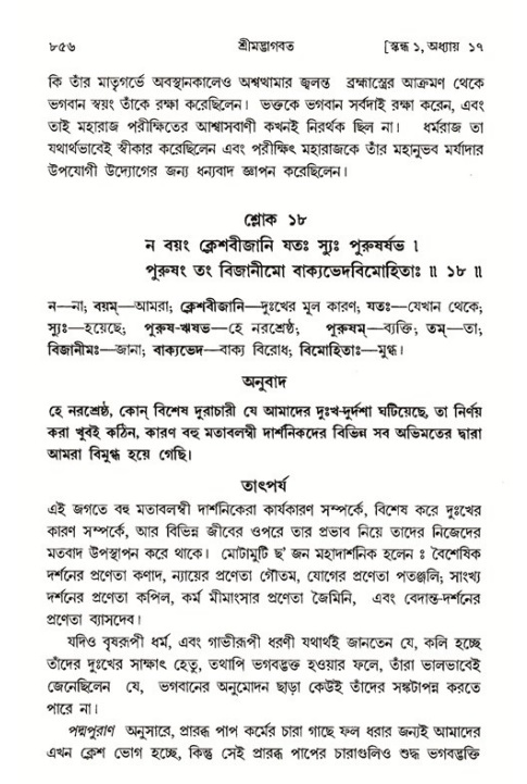 শ্রীমদ্ভাগবত, ১ম স্কন্ধ-পৃষ্ঠা নং- ৮৫৬