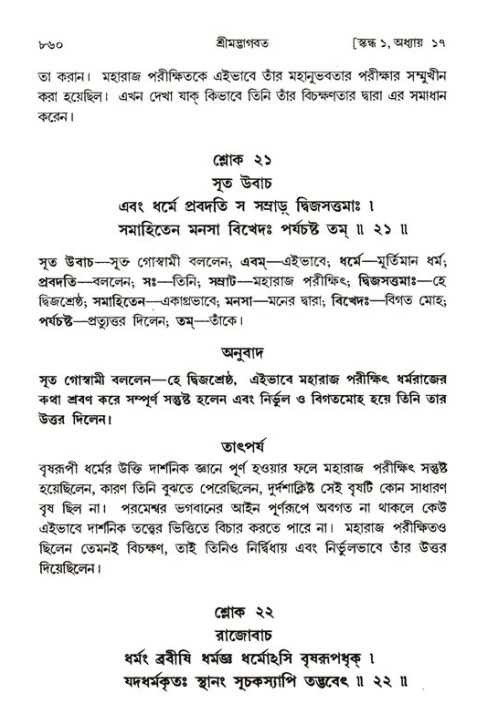 শ্রীমদ্ভাগবত, ১ম স্কন্ধ-পৃষ্ঠা নং- ৮৬০