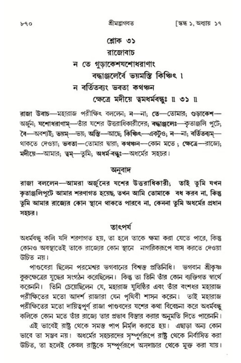 শ্রীমদ্ভাগবত, ১ম স্কন্ধ-পৃষ্ঠা নং- ৮৭০