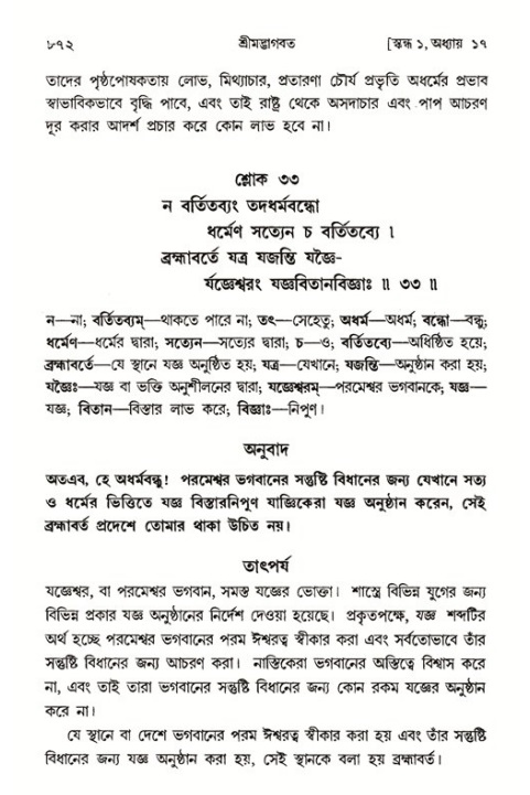 শ্রীমদ্ভাগবত, ১ম স্কন্ধ-পৃষ্ঠা নং- ৮৭২