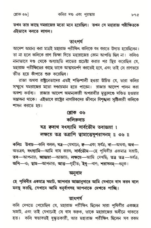 শ্রীমদ্ভাগবত, ১ম স্কন্ধ-পৃষ্ঠা নং- ৮৭৫