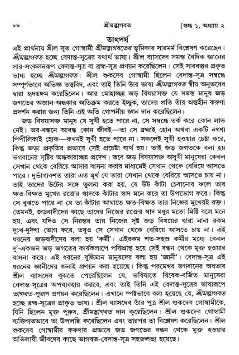  শ্রীমদ্ভাগবত, ১ম স্কন্ধ-পৃষ্ঠা নং- ৮৮ 