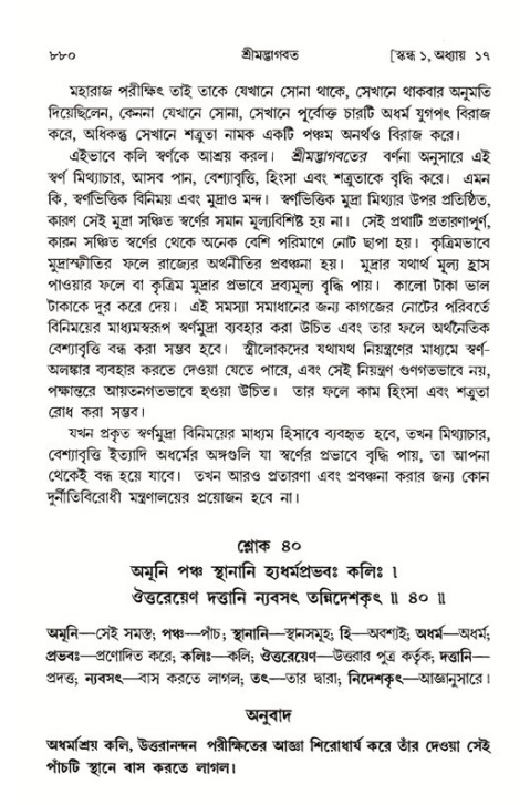 শ্রীমদ্ভাগবত, ১ম স্কন্ধ-পৃষ্ঠা নং- ৮৮০