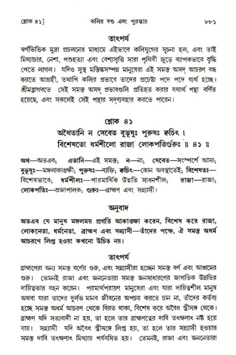 শ্রীমদ্ভাগবত, ১ম স্কন্ধ-পৃষ্ঠা নং- ৮৮১